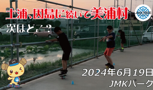 フリースケート – 6月19日 64セッション / JMKRIDE