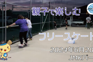 フリースケート – 6月20日 64セッション / JMKRIDE