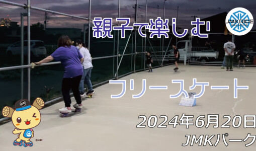 フリースケート – 6月20日 64セッション / JMKRIDE