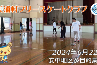美浦村フリースケートクラブ – 6月22日 デモセッション / JMKRIDE