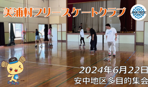美浦村フリースケートクラブ – 6月22日 デモセッション / JMKRIDE