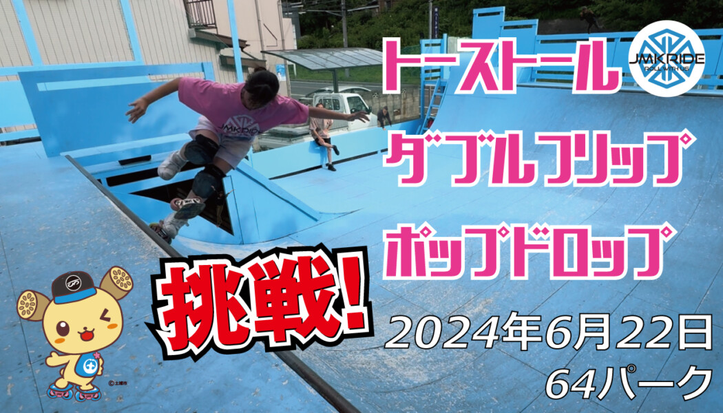 フリースケート – 6月22日 64セッション / JMKRIDE – 64パーク