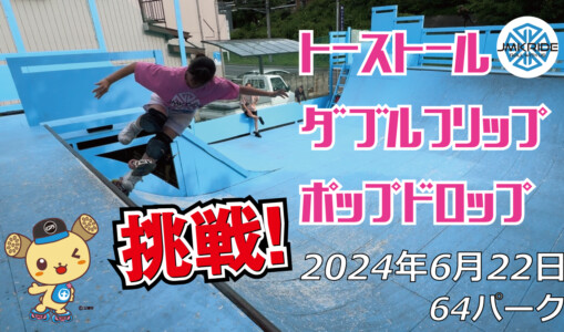 フリースケート – 6月22日 64セッション / JMKRIDE – 64パーク