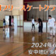 美浦村フリースケートクラブ – 6月22日 デモセッション / JMKRIDE