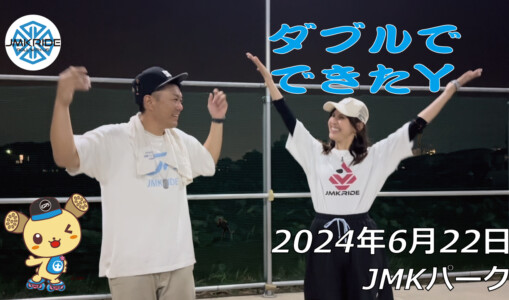 フリースケート – 6月22日 64セッション / JMKRIDE – JMKパーク
