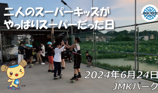 フリースケート – 6月24日 64セッション / JMKRIDE