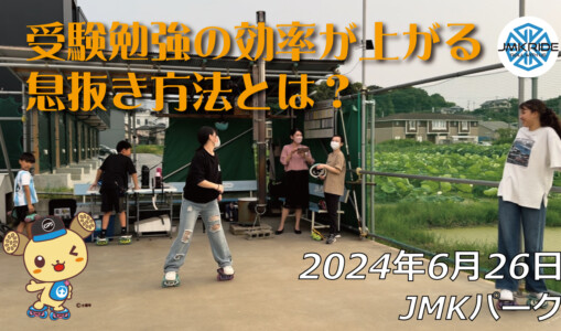 フリースケート – 6月26日 64セッション / JMKRIDE