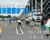 フリースケート – 6月30日 土浦市健康まつり / JMKRIDE