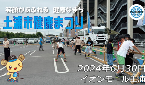 フリースケート – 6月30日 土浦市健康まつり / JMKRIDE