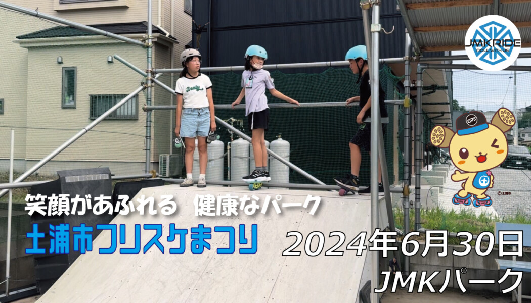 フリースケート – 6月30日 64セッション / JMKRIDE