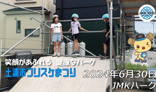 フリースケート – 6月30日 64セッション / JMKRIDE