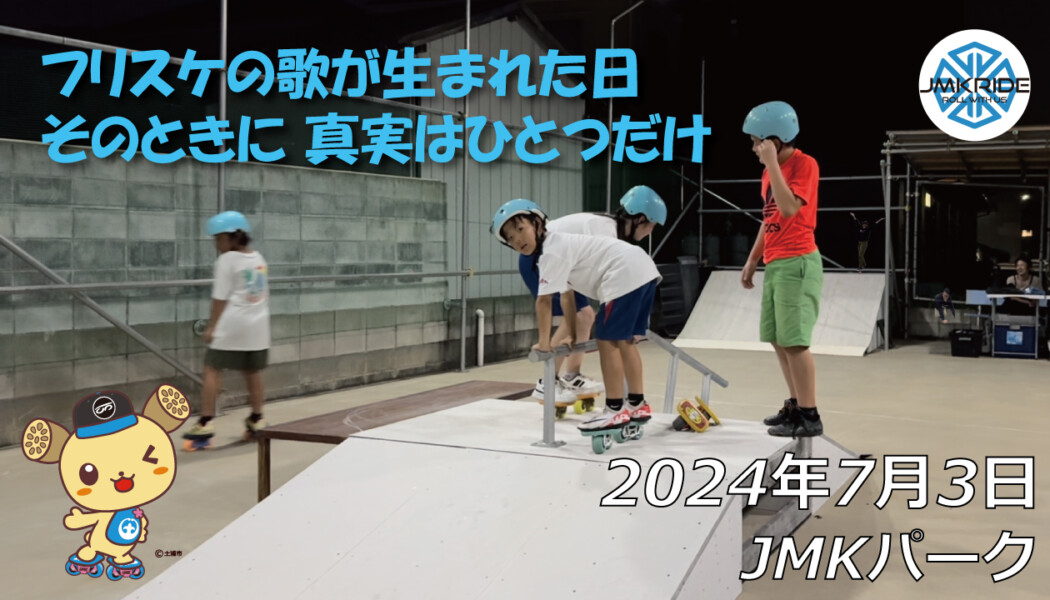 フリースケート – 7月3日 64セッション / JMKRIDE