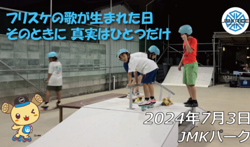 フリースケート – 7月3日 64セッション / JMKRIDE