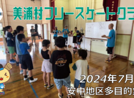 美浦村フリースケートクラブ – 7月6日 / JMKRIDE