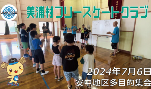 美浦村フリースケートクラブ – 7月6日 / JMKRIDE