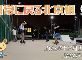 フリースケート – 7月18日 64セッション / JMKRIDE