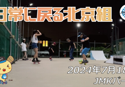フリースケート – 7月18日 64セッション / JMKRIDE