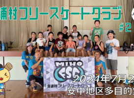美浦村フリースケートクラブ – 7月20日 / JMKRIDE