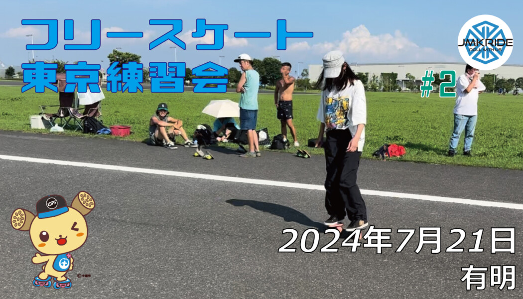 フリースケート – 7月21日 東京練習会 / JMKRIDE