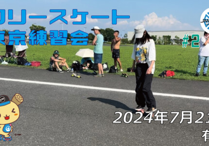 フリースケート – 7月21日 東京練習会 / JMKRIDE