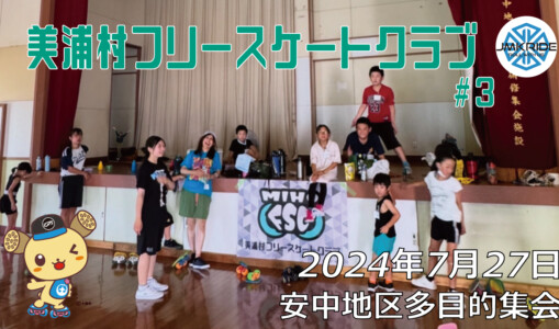 美浦村フリースケートクラブ – 7月27日 / JMKRIDE