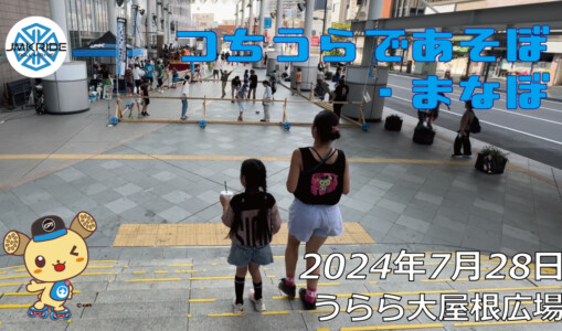 フリースケート – 7月21日 つちうらであそぼ・まなぼ / JMKRIDE