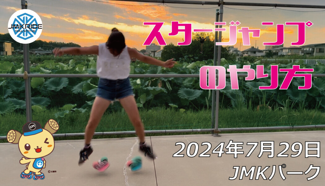 フリースケート – 7月29日 64セッション / JMKRIDE