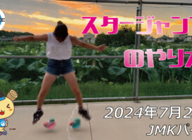 フリースケート – 7月29日 64セッション / JMKRIDE