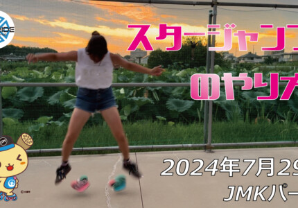 フリースケート – 7月29日 64セッション / JMKRIDE