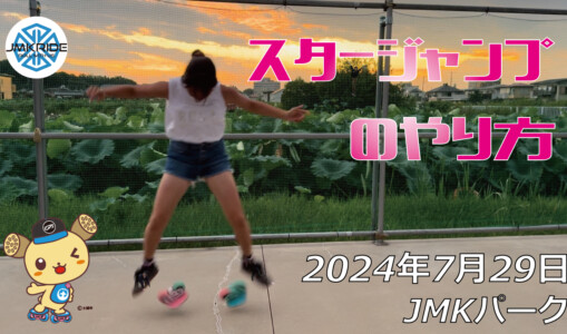 フリースケート – 7月29日 64セッション / JMKRIDE