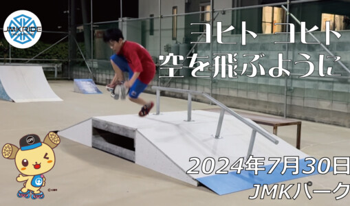 フリースケート – 7月30日 64セッション / JMKRIDE