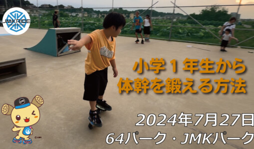 フリースケート – 7月27日 64セッション / JMKRIDE