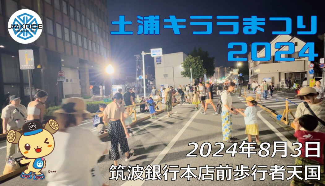 フリースケート – 8月3日 土浦キララまつり2024 / JMKRIDE