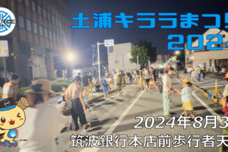 フリースケート – 8月3日 土浦キララまつり2024 / JMKRIDE