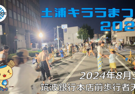 フリースケート – 8月3日 土浦キララまつり2024 / JMKRIDE