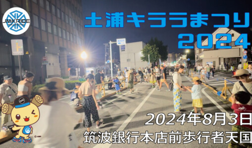 フリースケート – 8月3日 土浦キララまつり2024 / JMKRIDE