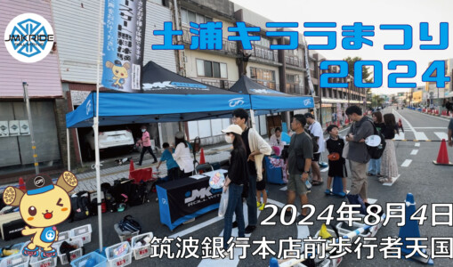 フリースケート – 8月4日 土浦キララまつり2024 / JMKRIDE