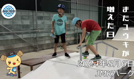 フリースケート – 8月6日 64セッション / JMKRIDE