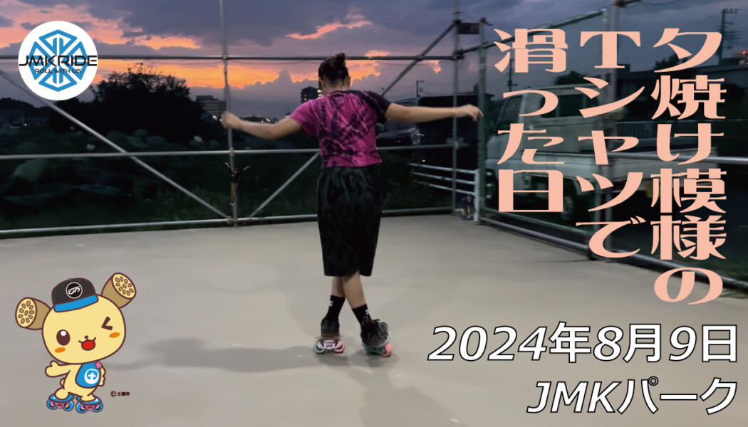 フリースケート – 8月9日 64セッション / JMKRIDE