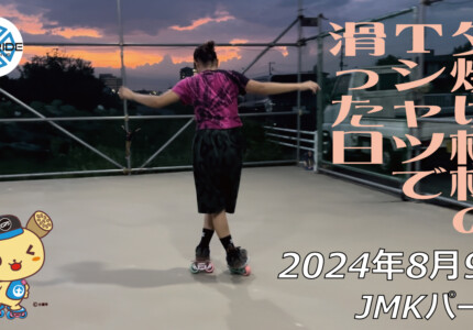 フリースケート – 8月9日 64セッション / JMKRIDE