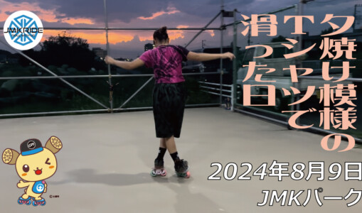 フリースケート – 8月9日 64セッション / JMKRIDE