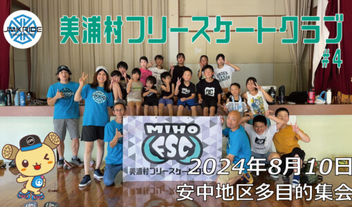 美浦村フリースケートクラブ – 8月10日 / JMKRIDE