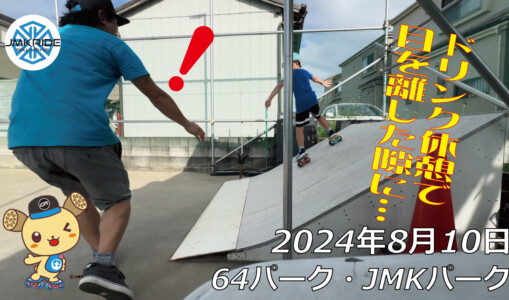 フリースケート – 8月10日 64セッション / JMKRIDE