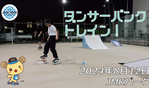 フリースケート – 8月12日 64セッション / JMKRIDE