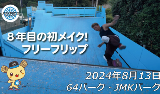 フリースケート – 8月13日 64セッション / JMKRIDE