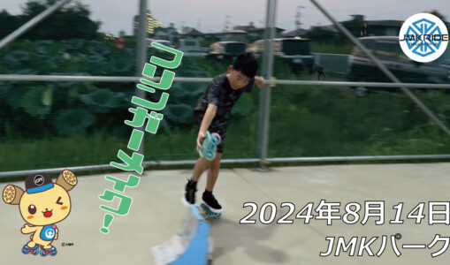 フリースケート – 8月14日 64セッション / JMKRIDE
