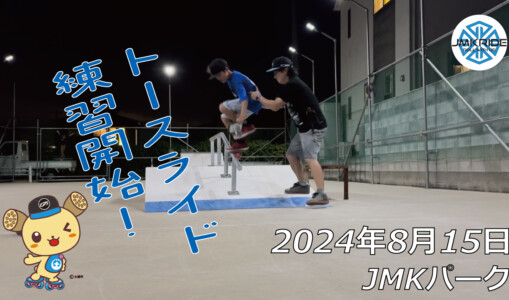 フリースケート – 8月15日 64セッション / JMKRIDE