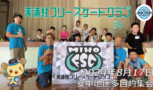 美浦村フリースケートクラブ – 8月17日 / JMKRIDE