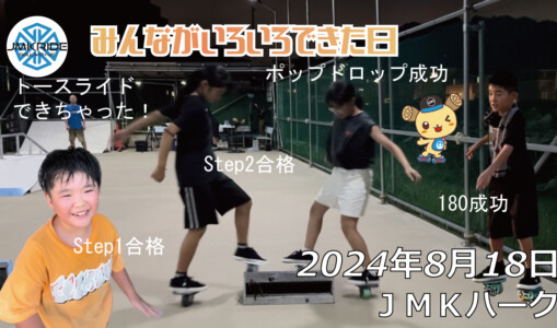 フリースケート – 8月18日 64セッション / JMKRIDE