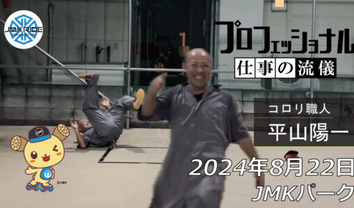 フリースケート – 8月22日 64セッション / JMKRIDE